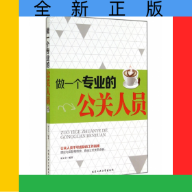 做一个专业的公关人员