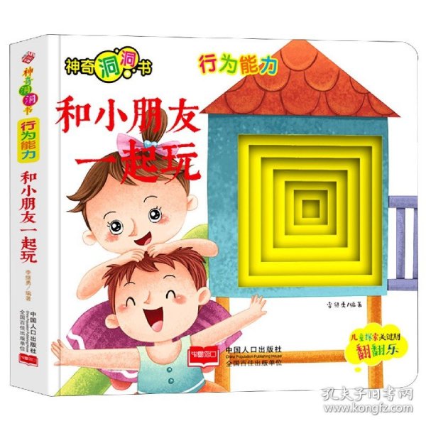 神奇洞洞书-行为能力：和小朋友一起玩/幼儿启蒙探索认知关键期翻翻乐精装手绘纸板书