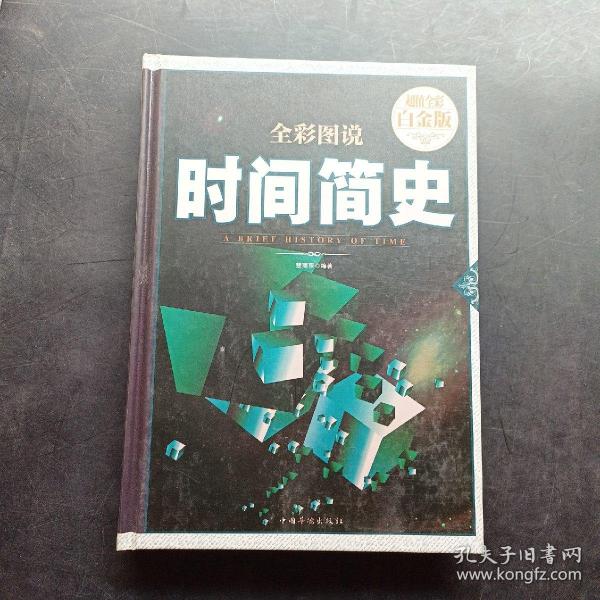 全彩图说时间简史（超值全彩白金版）