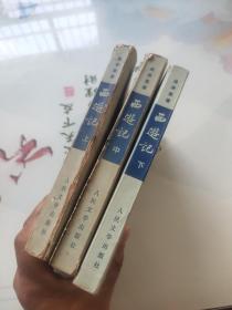 西游记上中下 人民文学出版社1972年