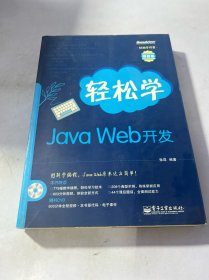 轻松学开发：轻松学Java Web开发