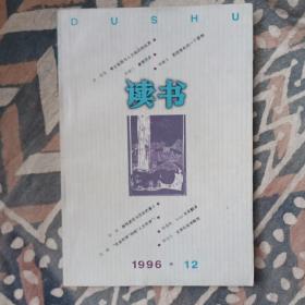 读书 1996年12月