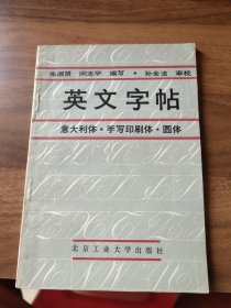 英文字帖:意大利体　手写印刷体　圆体