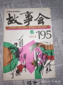 故事会  1994年第6期  1册