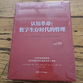 认知革命 数字生存时代的管理