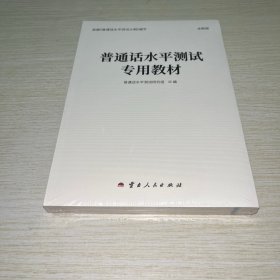 普通话水平测试专用教材 未拆封
