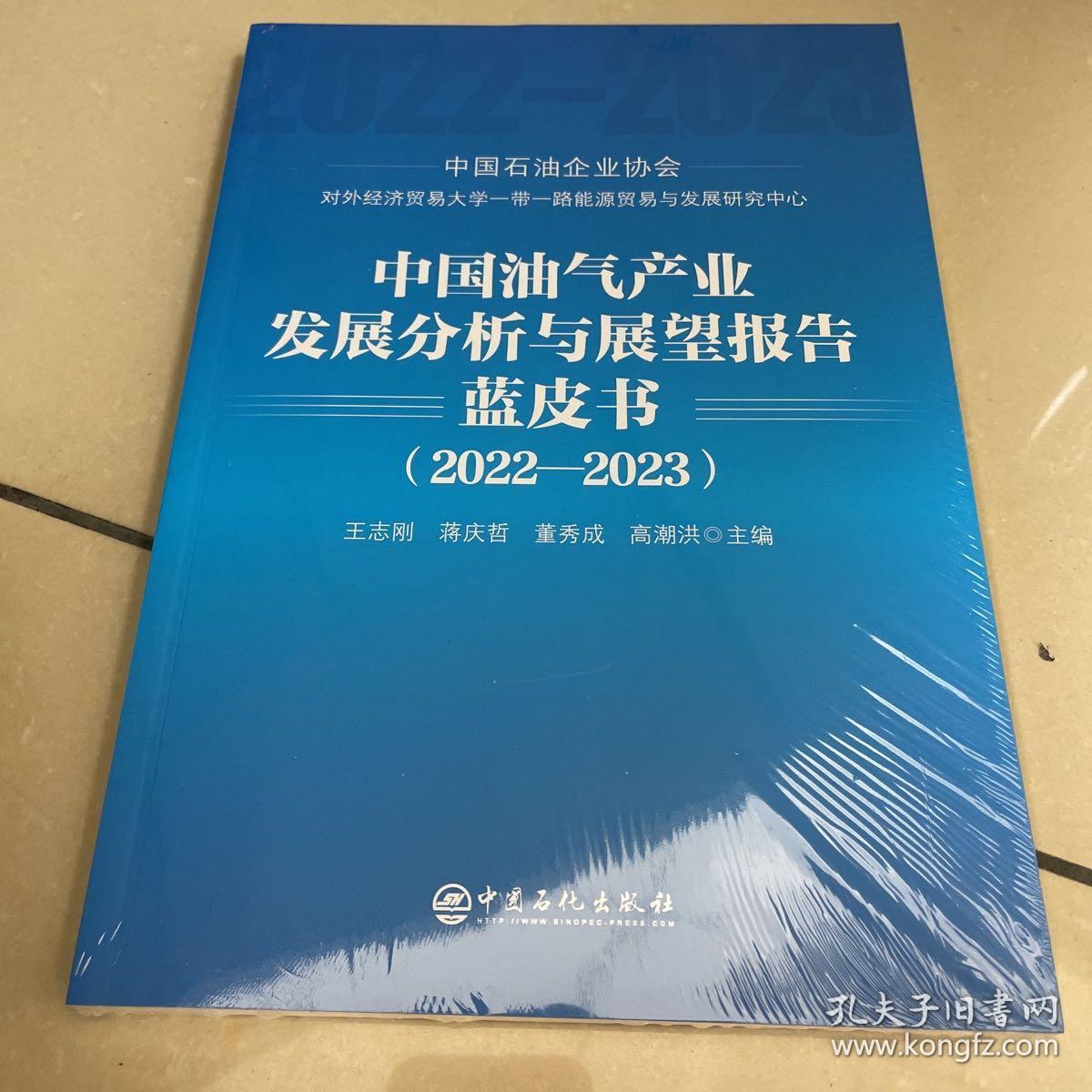 中国油气产业发展分析与展望报告蓝皮书（2022-2023）