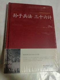 孙子兵法 三十六计/中国传统文化经典荟萃（精装）