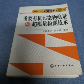 重要有机污染物痕量与超痕量检测技术