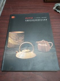西泠印社2024春季二十周年拍卖会 中国历代紫砂器物及茶文化专场