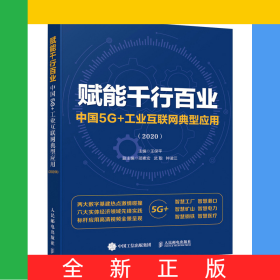 賦能千行百業(yè)中國(guó)5G+工業(yè)互聯(lián)網(wǎng)典型應(yīng)用2020