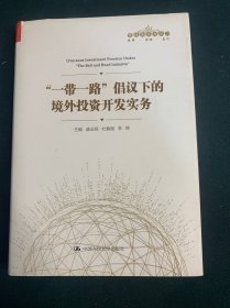 “一带一路”倡议下的境外投资开发实务（管理者终身学习）