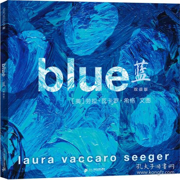 蓝:双语版 少儿英语 (美)劳拉·瓦卡罗·希格(laura vaccaro seeger)文图