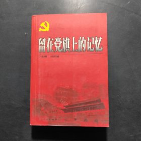 留在黨旗上的記憶
