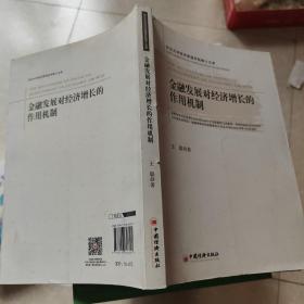 金融发展对经济增长的作用机制（西北大学经济管理学院博士文库）