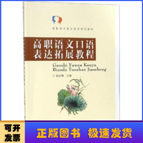 高职语文口语表达拓展教程/高职语文教学改革系列教材