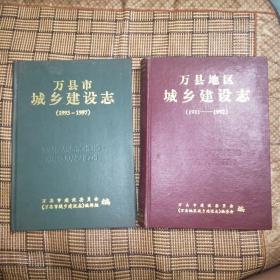 万县（地区）市城乡建设志（1911--1992，1993--1997）一套