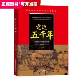 走近五千年——写给学生的中国历史（第四部）