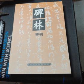 碑林集刊.十一.2005