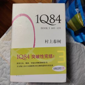 1Q84 BOOK 3：10月～12月