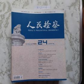期刊<人民检察>杂志19本合售