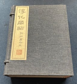 淳化阁帖 初拓肃府本 附释文 全11册 昭和45年 清雅堂