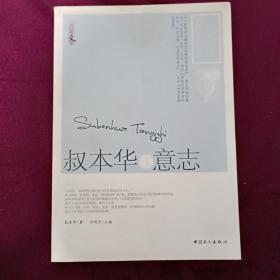 叔本华谈意志