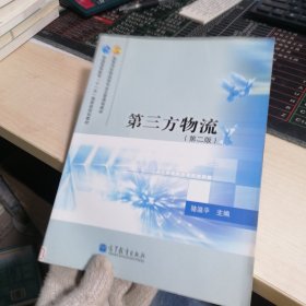 高等学校物流类专业主要课程教材·普通高等教育“十一五”国家级规划教材：第三方物流（第2版）