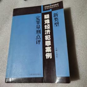 新类型疑难经济犯罪案例定罪量刑点评