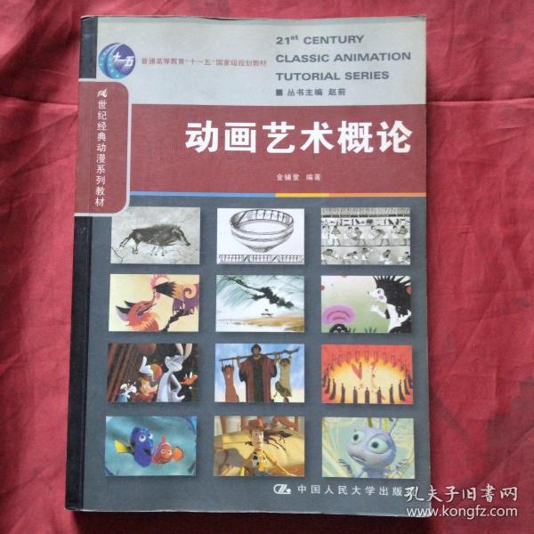 21世纪经典动漫系列教材·普通高等教育十一五国家级规划教材：动画艺术概论