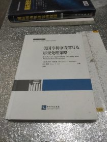 美国专利申请撰写及审查处理策略