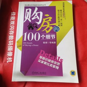 购房的100个细节