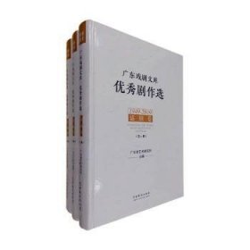 广东戏剧文库:优秀剧作选:1949-2019:话剧卷