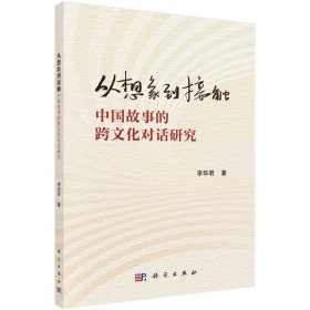 從想象到接觸：中國故事的跨文化對話研究