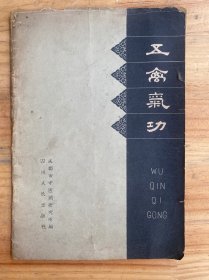 五禽气功（四川人民出版社1962年一版一印）