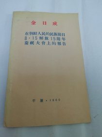 金日成在朝鲜人民的民族节日8.15解放15周年庆祝大会上的报告（外国文出版社1960年出版）2024.3.7日上