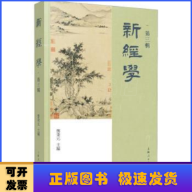 新经学:第三辑