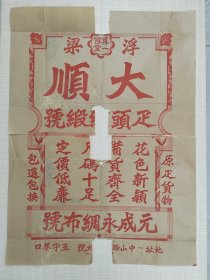 民国浮梁大顺布号（位于景德镇市御窑景巷）张贴广告一张