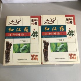 和汉药百科图鉴.Ⅰ II