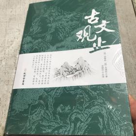 古文观止全集正版珍藏版译注初中生高中版中华藏书局全书题解疑难注音版注释白话翻译文白对照鉴赏辞 全新没开封A边上区