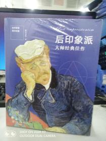 如何看懂西方绘画：后印象派大师经典佳作