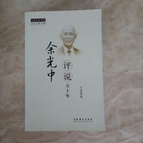 余光中评说五十年