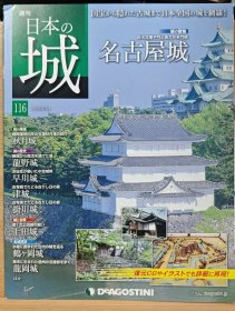 日本的城 116 名古屋城 秋月城 龙野城 早川城 津城 挂川城 上田城 龙冈城