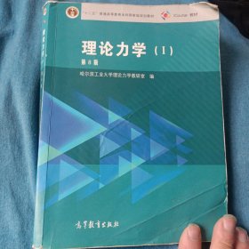 理论力学（1 第8版）/“十二五”普通高等教育本科国家级规划教材