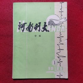 创刊号：河南刊大•中医