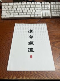 汉字源流