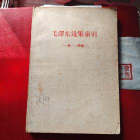 毛泽东选集索引(一卷至四卷)
