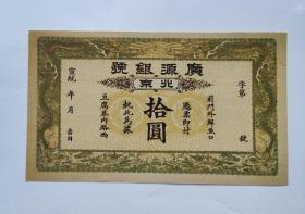 宣统年北京前门大街外鲜鱼口豆腐巷内路西广源银号拾圆，大清银行龙洋银圆