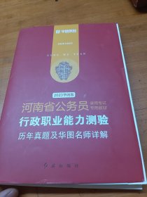 华图教育2023河南省公务员考试教材：行政职业能力测验历年真题及华图名师详解