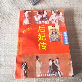 中国历代后妃传